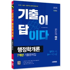 9급 공무원 행정학개론 교재 책 기출문제집 7개년 기출문제해설 시대 2025, 시대고시기획