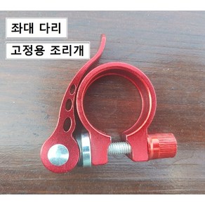 [좌대 부품] _ 다리 고정용 조리개 / 레바