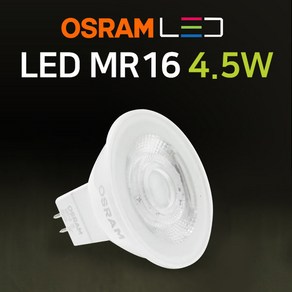 오스람 LED MR16 4.5W 전구 램프 할로겐