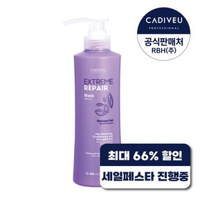 카디뷰 익스트림리페어 마스크 480ml / 손상모케어 헤어팩 트리트먼트