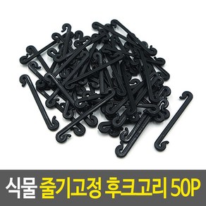 고정끈 줄기고정 가든타이 후크고리 50P 식물 작물고정타이 원예용끈 용타이 이벤트용품 조경, 상세페이지 참조