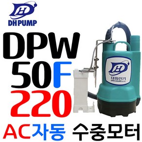 펌프샵 대화전기 DPW50-220V 양어장 수족관 양어장 선박 수족관 활어차량 급배수 수중모터, 1개