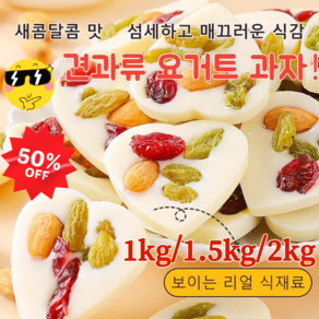 1kg/1.5kg/2kg[순수 수제] 견과류 요거트 과자 하트형 요거트 건과류 과자 달지만 느끼지 않고/풍부한 식감/독립 포장