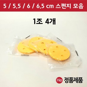 펄프 스펀지 모음 1조 4개 5 5.5 6 6.5 cm ICT 텐스 압축 간섭파