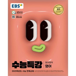 2025 EBS 수능특강 영어, 영어(영어), 고등 3학년