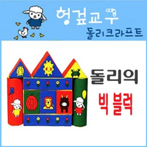 돌리크라프트 소프트 빅 블럭, 1개