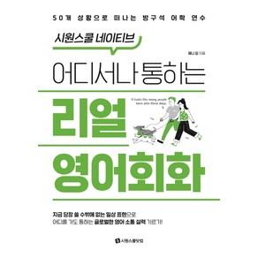 시원스쿨 네이티브어디서나 통하는 리얼 영어회화:50개 상황으로 떠나는 방구석 어학 연수, 시원스쿨닷컴