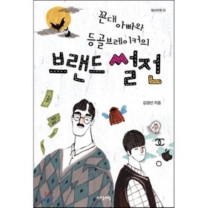 꼰대 아빠와 등골브레이커의 브랜드 썰전, 김경선 저, 자음과모음