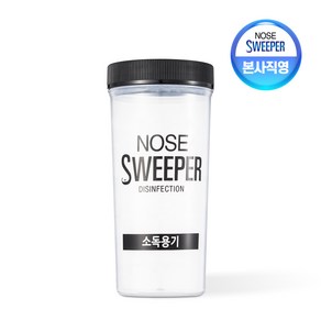 [공식] 노즈스위퍼 소독케이스 (800ml)