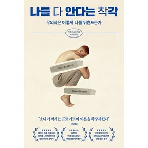 [페이지2]나를 다 안다는 착각 : 무의식은 어떻게 나를 뒤흔드는가