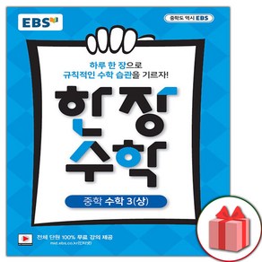 사은품+2025년 EBS 한장 수학 중학 3-상 중등 3-1, 수학영역, 중등3학년