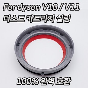 100% 완벽호환 다이슨 먼지통 실링 교체 V10 V11 더스트 카트리지, 1개