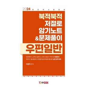 2024 북적북적 저절로 암기노트&문제풀이 우편일반, 에듀콕스