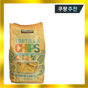 커클랜드 토티야 칩스 1.13kg 나쵸 나초 과자 또띠아 안주 간식