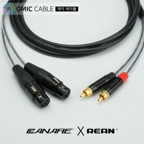 RCA to XLR(암) 2P 카나레 리안 오인페 케이블 (오믹케이블 RA-AYXFR)