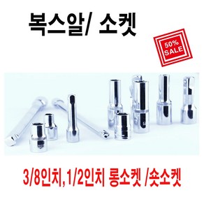 win 복스알 복스소켓 숏복스알3.8인치*10mm, 1개