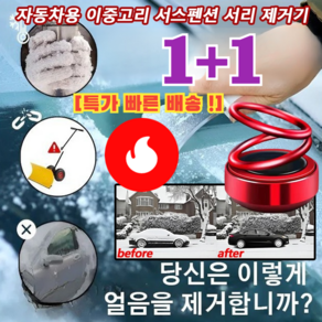 1+1 [99% 고객의 선택] 자동차용 이중고리 서스펜션 서리 제거기 차량용성에제거기 휴대용제빙기, [1+1] 전기 도금 블랙(향편 및 접착제 포함)