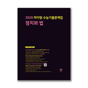 (마더텅) 2026 마더텅 수능기출문제집 정치와 법 (2025년), 고등학생