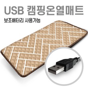 미래 5V USB 전용 150X45 1인용 온열매트 캠핑용 낚시용 다용도전기매트 캠핑온열매트 차박매트, 사선베이지