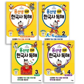 사회평론 용선생 15분 한국사 독해 세트 전4권 (사은품증정)