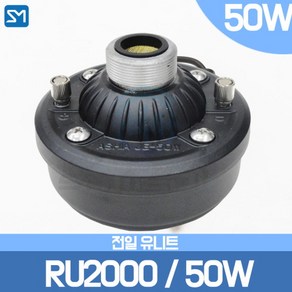 전일스피커 전일 RU2000 JE-50W 드라이버 유니트 50W 싸이렌 선박 혼스피커