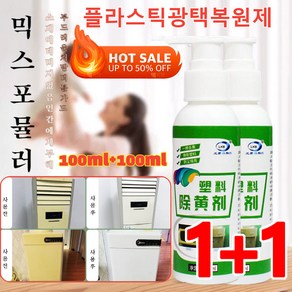 1+1 플라스틱 황변 제거제 에어컨 및 가전제품 리모컨 옐로우 리퍼비시 에이전트 플라스틱 껍질 표백제, 2개, 100ml