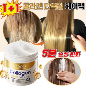 [미국기술] 1/1+1 콜라겐 단백질 트리트먼트 대용량 손상모복구 헤어팩 포장증정, 2개, 500ml