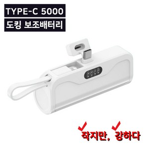 기프트조이 일체형 미니 거치 5000mAH 도킹형 C타입 8핀 보조배터리, 화이트, TYPE-C