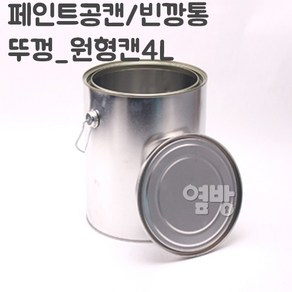 페인트 깡통 뚜껑4L/공캔/빈깡통/철캔/다용도캔/옆방