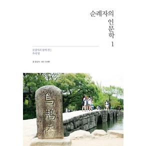 순례자의 인문학 1:문갑식과 함께 걷는 우리 땅, 동서문화사, 문갑식