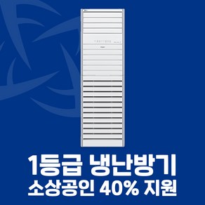 소상공인 40%지원 LG 1등급 스탠드 냉난방기 13평 15평 18평 23평 40평 전국설치가능 / 실외기포함 / 설치비별도, [1등급]23평PW083PT2SR