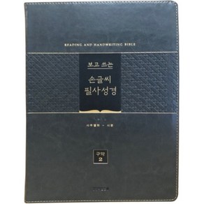 보고쓰는 손글씨 필사성경(구약 신약전서) 성경쓰기, 보고쓰는 손글씨 필사성경_구약2