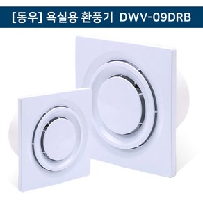 (동우) 도리도리 욕실용 환풍기 DWV-09DRB, 1개