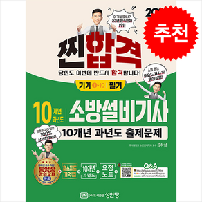 2025 찐 합격 10개년 과년도 소방설비기사 필기 (기계1-10) 스프링제본 3권 (교환&반품불가), 성안당