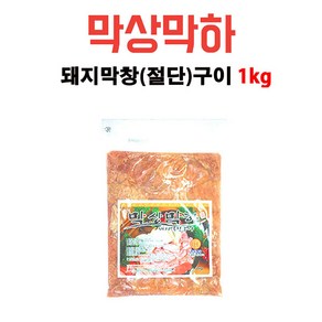 [평일 14시 전 주문 당일발송]막상막하 양념돼지막창(절단)구이 1kg 가정 직장 캠핑 식당 간편조리 술안주, 1개