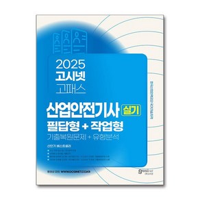 2025 고시넷 산업안전기사 실기 필답형+작업형 기출복원문제+유형분석