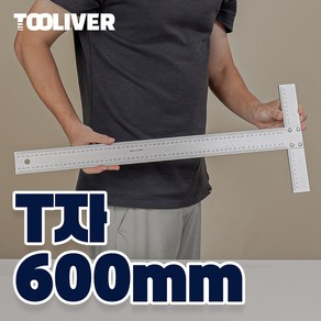 툴리버 T자 티자 알루미늄 타일 제도용 건축 설계 600mm 60cm 자 대 50mm, 1개