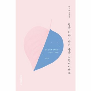 밤은 이야기하기 좋은 시간이니까요:이도우 산문집, 위즈덤하우스