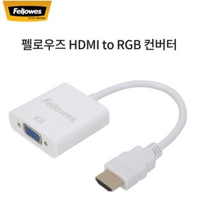 펠로우즈 [Fellowes] HDMI to RGB 컨버터 98806