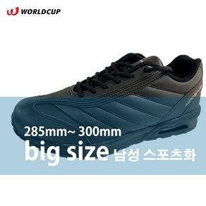 월드컵 블랙칸 국내생산 빅사이즈 300mm 에어백 남성 운동화 큰신발 왕발