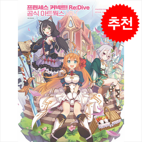 프린세스 커넥트 Re:Dive 공식 아트워크 Vol.1 + 쁘띠수첩 증정, 대원씨아이(만화), 편집부