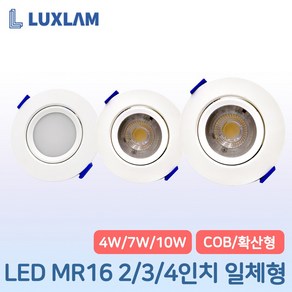 룩스램 LED MR16 매입등 일체형 2인치 3인치 4인치 4W 7W 10W 확산형 COB타입, 룩스램 매입등 4인치 확산형(구형), 주광색, 1개