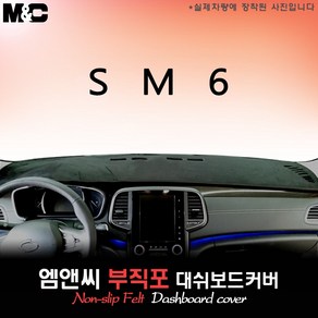 SM6(2017년식) 논슬립 대쉬보드커버 [부직포원단], HUD-없음/센터스피커-있음, 테두리 블랙-부직포원단