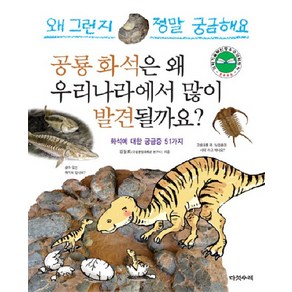 공룡 화석은 왜 우리나라에서 많이 발견될까요, 다섯수레