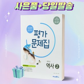 [당일발송] 2024년 미래엔 중학교 역사 2번 평가문제집 (김태웅/문지은 교과서편) 중등