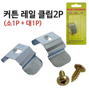 이엠 커튼 레일 클립2p (2298) 레일브라켓 레일고정