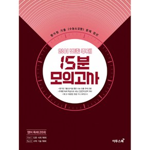 영어 빈출 주제 15분 모의고사 영어 독해 20회 (2024년), 이투스북, 영어영역