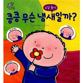 킁킁 무슨 냄새일까?, 사파리, 내 친구 카렐