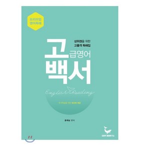 고백서: 고급영어백서 : 수능 편입 공무원 수험생을 위한 고품격 영어독해, 모비딕영어연구소, 영어영역