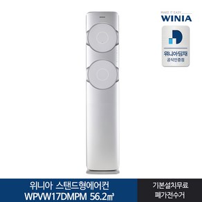 인증 위니아 스탠드형에어컨 WPVW17DMPM 17형 전국기본무료